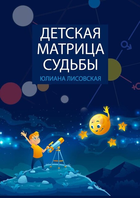 Детская Матрица Судьбы, Юлиана Лисовская