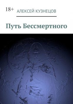 Путь Бессмертного, Алексей Кузнецов