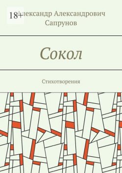 Сокол, Александр Сапрунов