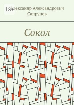 Сокол, Александр Сапрунов