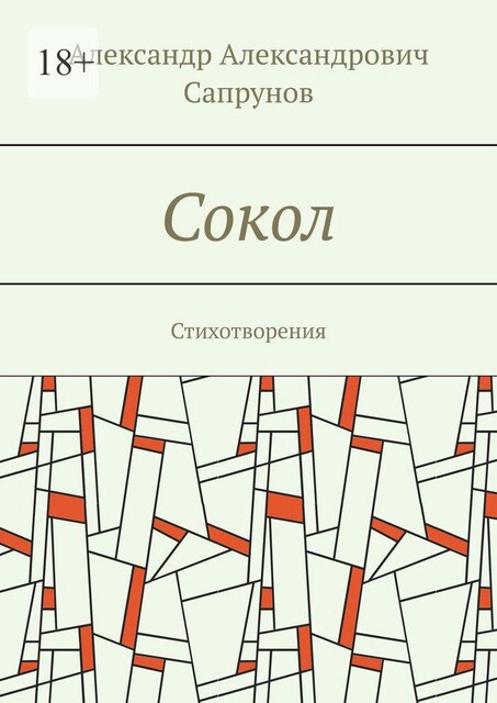 Сокол, Александр Сапрунов