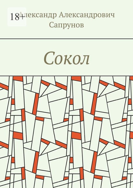 Сокол, Александр Сапрунов