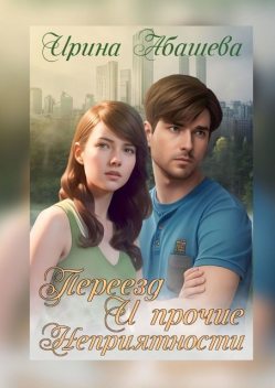 Переезд и прочие неприятности, Ирина Абашева