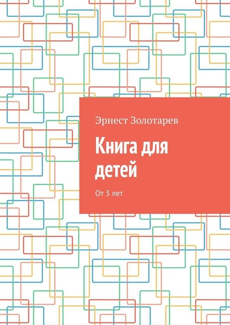 Книга для детей. От 3 лет, Эрнест Золотарев