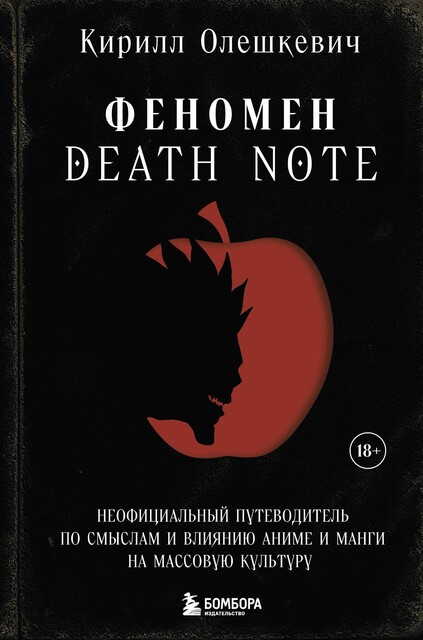 Феномен Death Note. Неофициальный путеводитель по смыслам и влиянию аниме и манги на массовую культуру, Кирилл Игоревич Олешкевич