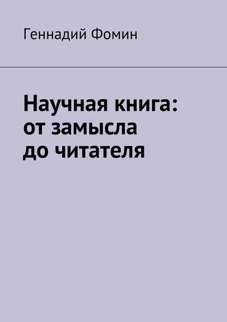 Научная книга: от замысла до читателя, Геннадий Фомин