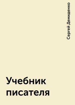 Учебник писателя, Сергей Демиденко