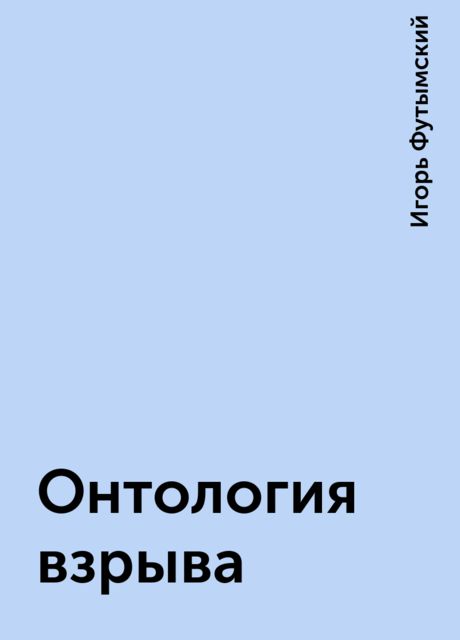 Онтология взрыва, Игорь Футымский