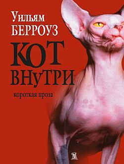 Кот внутри (сборник), Уильям Берроуз