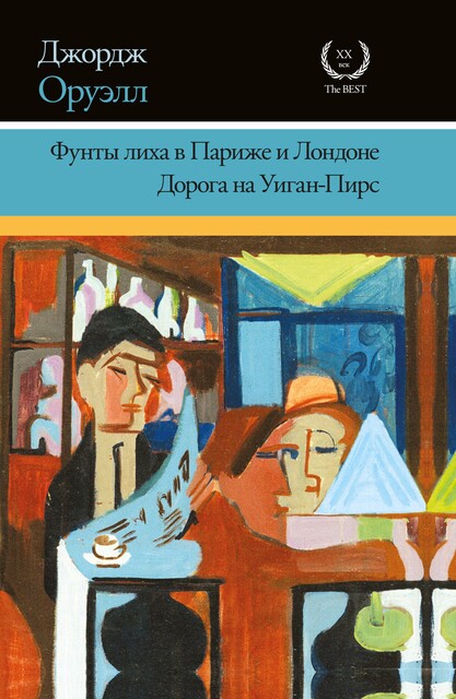 Фунты лиха в Париже и Лондоне. Дорога на Уиган-Пирс (сборник), Джордж Оруэлл