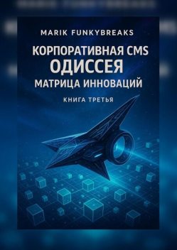Корпоративная CMS Одиссея: Матрица Инноваций, Marik Funkybreaks