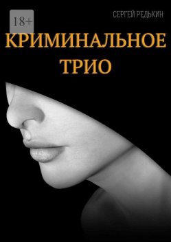 Криминальное трио, Сергей Редькин