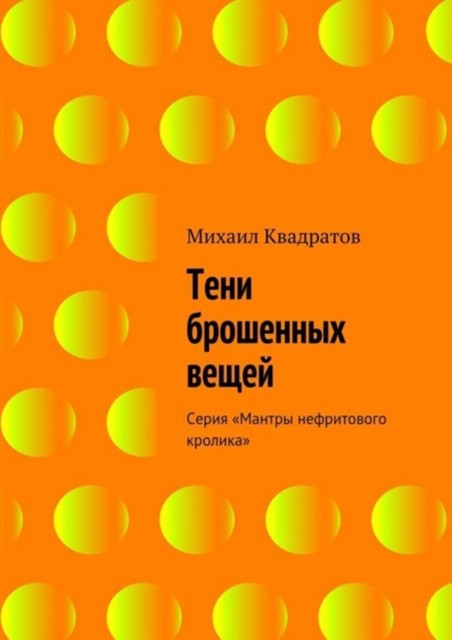 Тени брошенных вещей, Михаил Квадратов