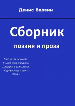 Сборник, Денис Вдовин