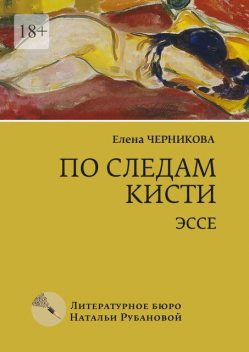 По следам кисти, Елена Черникова