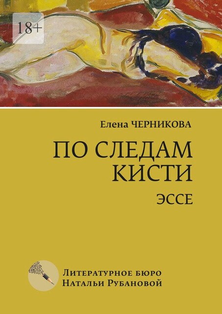 По следам кисти, Елена Черникова