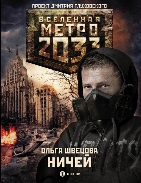Метро 2033: Ничей, Ольга Швецова