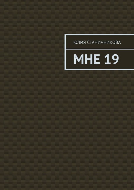 Мне 19, Юлия Станичникова