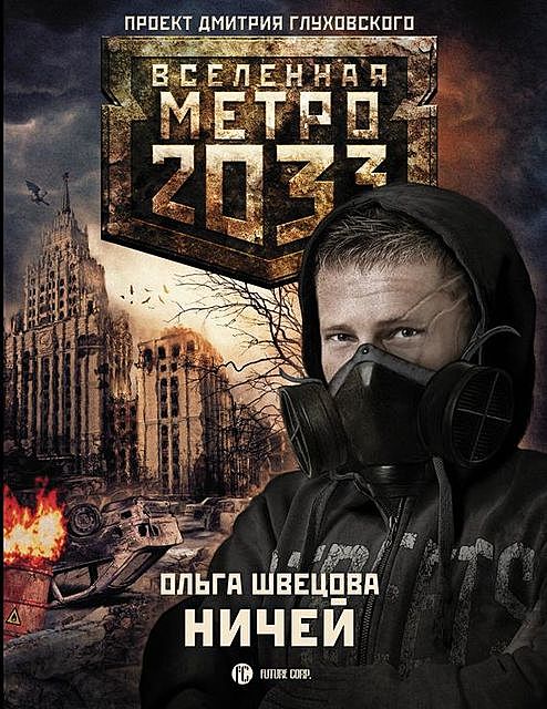 Метро 2033: Ничей, Ольга Швецова