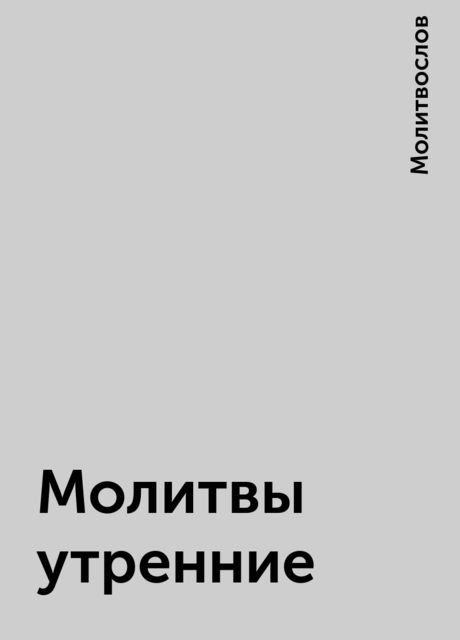 Молитвы утренние, Молитвослов