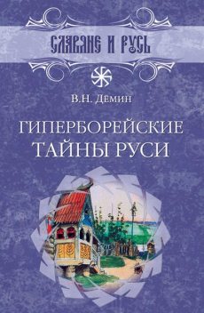 Гиперборейские тайны Руси, Валерий Дёмин