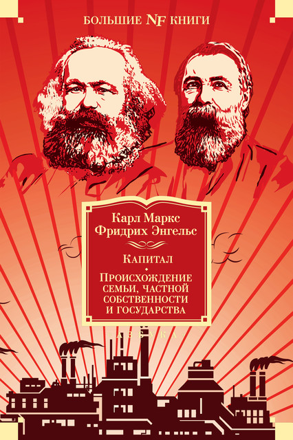 Капитал. Происхождение семьи, частной собственности и государства, Карл Маркс, Фридрих Энгельс
