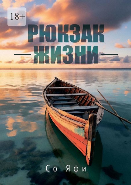 Рюкзак жизни, Со Яфи