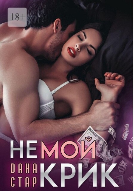 Немой крик, Дана Стар