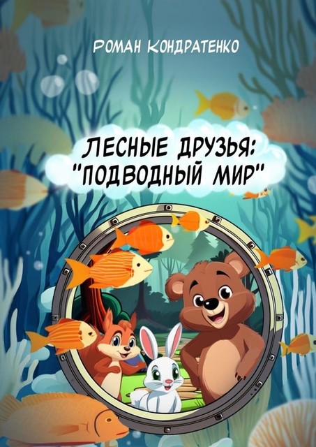 Лесные друзья: Подводный мир, Роман Кондратенко