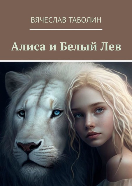 Алиса и Белый Лев, Вячеслав Таболин