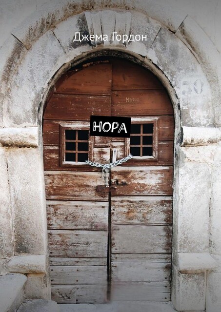 Нора, Джема Гордон