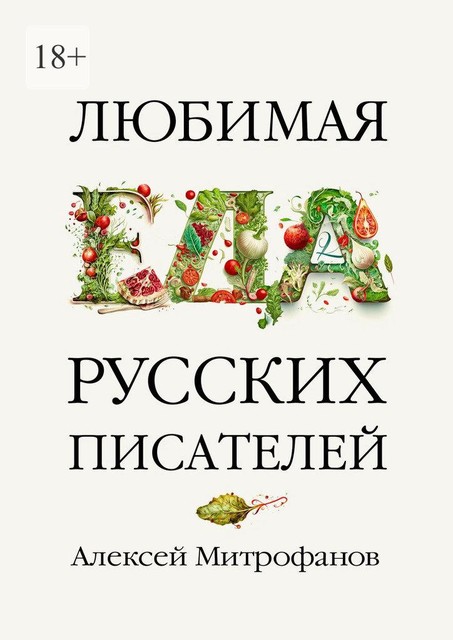 Любимая еда русских писателей, Алексей Митрофанов