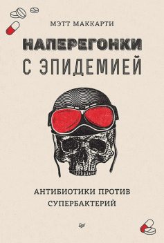 Наперегонки с эпидемией. Антибиотики против супербактерий, Мэтт Маккарти