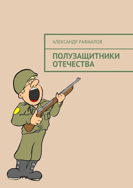 Полузащитники Отечества, Александр Рафаилов