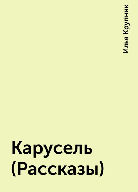 Карусель (Рассказы), Илья Крупник