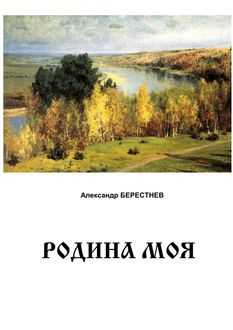 Родина моя, Александр Берестнев