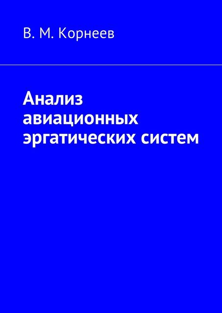 Анализ авиационных эргатических систем, Владимир Корнеев