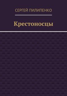 Крестоносцы, Сергей Пилипенко