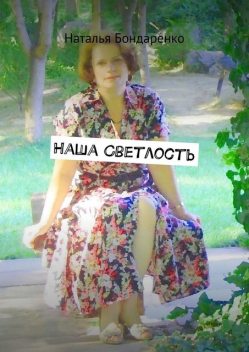 Наша Светлость. Поэзия, Наталья Бондаренко