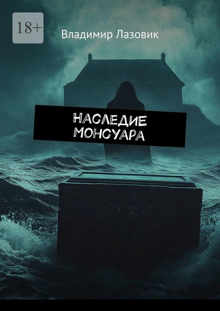 Наследие Монсуара, Владимир Лазовик