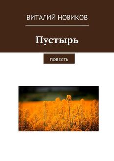 Пустырь, Виталий Новиков