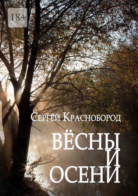 Весны и осени, Сергей Краснобород