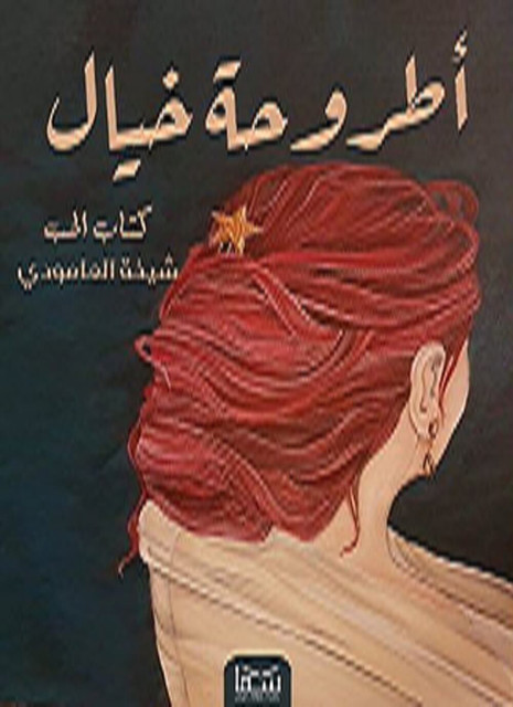 كتاب الحب, شيخة العامودى