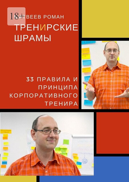 ТренИрские шрамы. 33 правила и принципа корпоративного тренира, Роман Матвеев