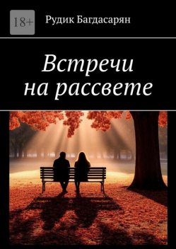 Встречи на рассвете, Рудик Багдасарян