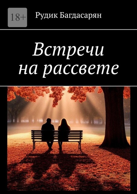 Встречи на рассвете, Рудик Багдасарян