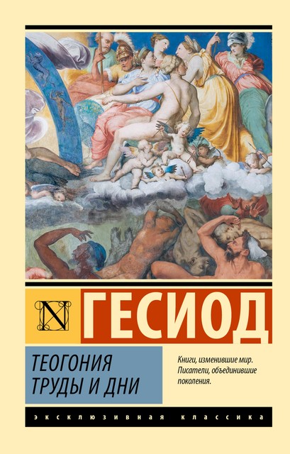 Теогония. Труды и дни, Гесиод