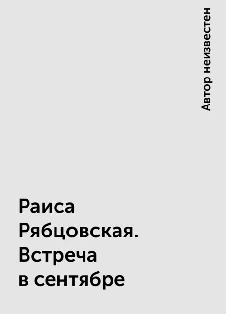 Раиса Рябцовская. Встреча в сентябре, 