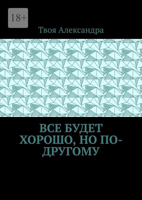 Все будет хорошо, но по-другому, Твоя Александра