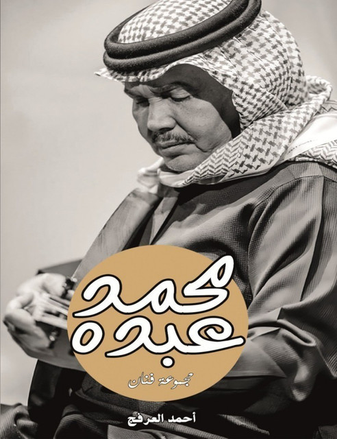 محمد عبده, أحمد العرفج